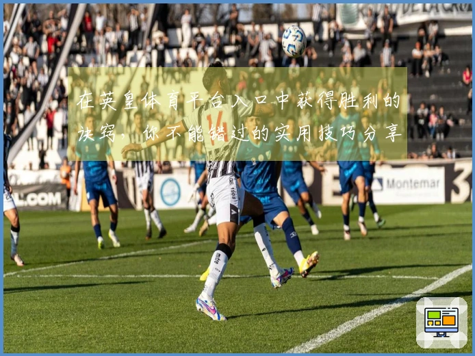 在英皇体育平台入口中获得胜利的诀窍，你不能错过的实用技巧分享！