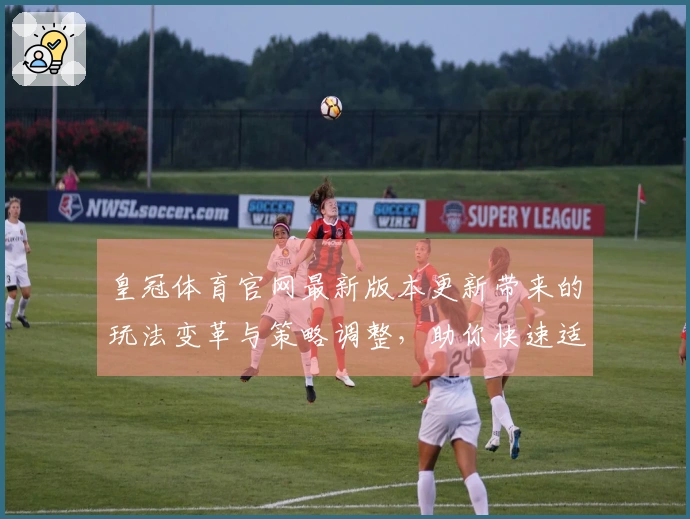 皇冠体育官网最新版本更新带来的玩法变革与策略调整，助你快速适应全新挑战